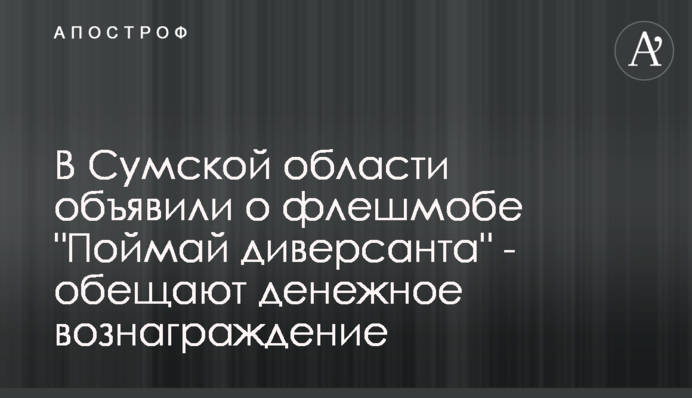 В Сумской области объявили о флешмобе 