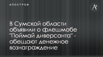На Сумщині оголосили про флешмоб "Впіймай диверсанта" - обіцяють грошову винагороду