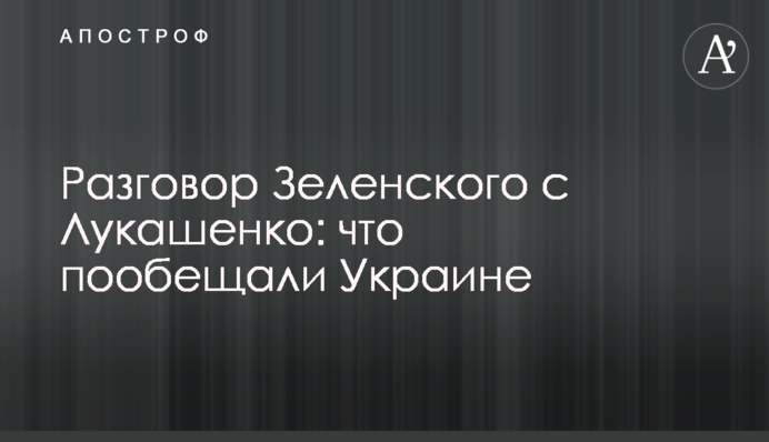Розмова Зеленського з Лукашенком: що пообіцяли Україні