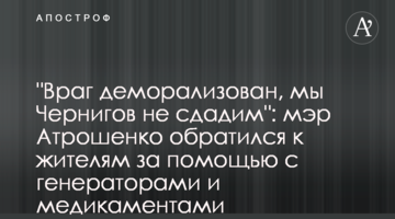 "Ворог деморалізований, ми Чернігів не здамо": мер Атрошенко звернувся до мешканців допомогти з генераторами та медикаментами