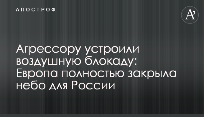Агрессору устроили воздушную блокаду: Европа полностью закрыла небо для России