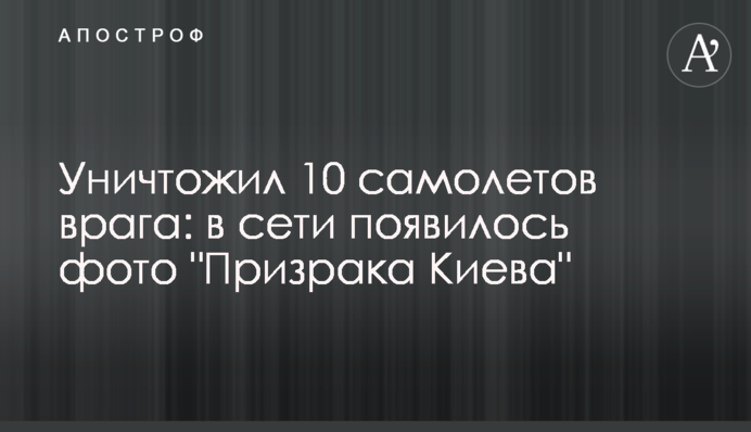 Уничтожил 10 самолетов врага: в сети появилось фото 