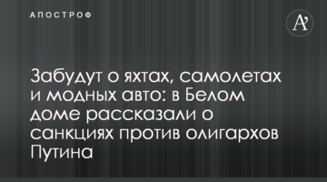 Забудут о яхтах, самолетах и модных авто: в Белом доме рассказали о санкциях против олигархов Путина