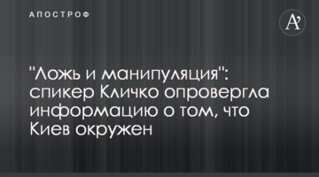 "Брехня та маніпуляція": спікер Кличка спростувала інформацію про те, що Київ оточений