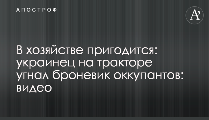 У господарстві знадобиться: українець на тракторі викрав броньовик окупантів: відео