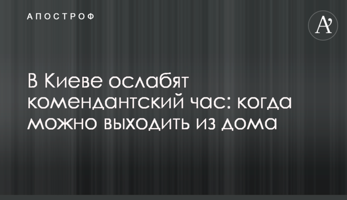 У Києві послаблять комендантську годину: коли можна виходити з дому