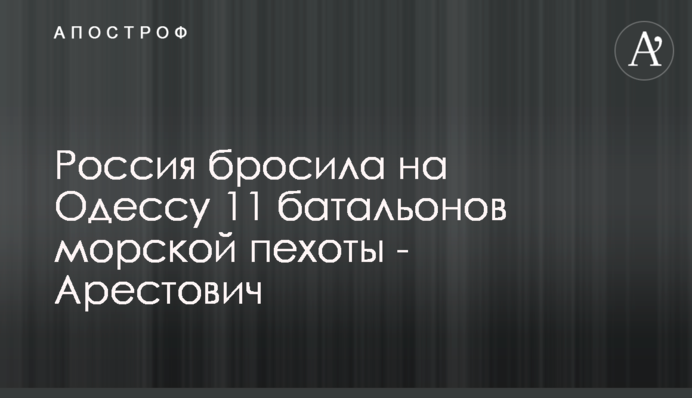 Россия бросила на Одессу 11 батальонов морской пехоты