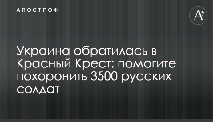 Украина обратилась в Красный Крест: помогите похоронить 3500 русских солдат