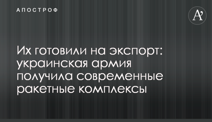 Їх готували на експорт: українська армія отримала сучасні ракетні комплекси