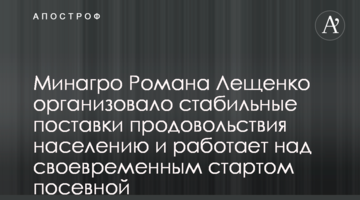 Мінагро Романа Лещенка організувало стабільне постачання продовольства населенню та працює над своєчасним стартом посівної
