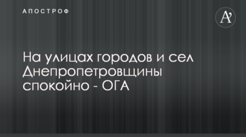 На вулицях міст і сіл Дніпропетровщини спокійно - ОДА
