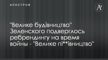 "Велике будівництво" Зеленського зазнало ребрендингу на час війни - "Велике пі**івництво"
