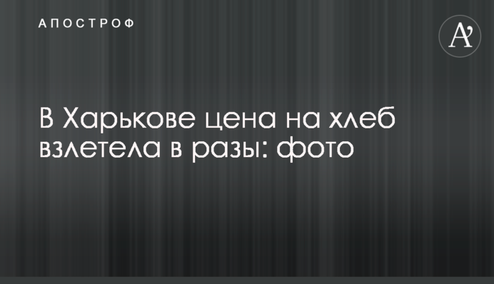 У Харкові ціна на хліб злетіла у рази: фото