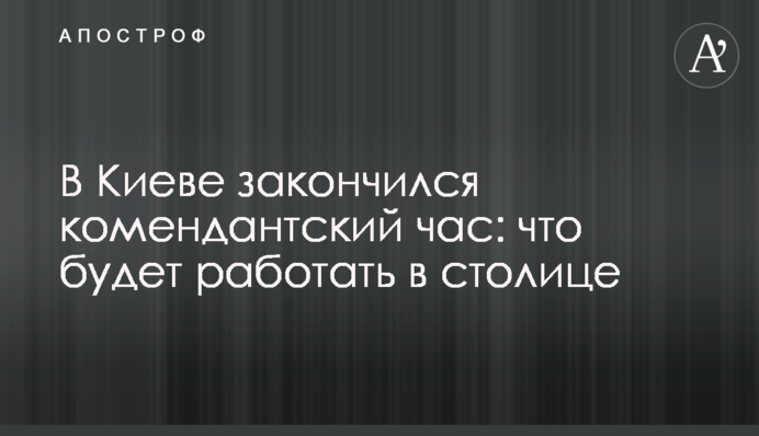 В Киеве закончился комендантский час: что будет работать в столице