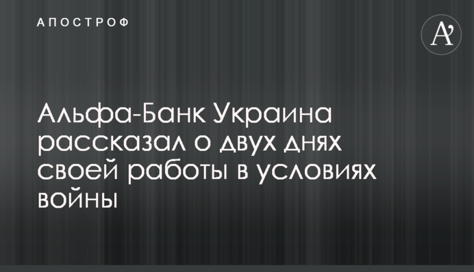 Альфа-Банк Україна розповів про два дні своєї роботи в умовах війни