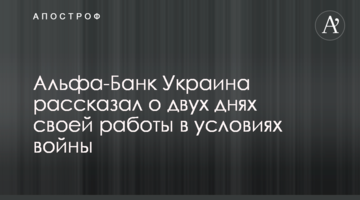 Альфа-Банк Україна розповів про два дні своєї роботи в умовах війни