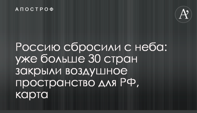 Росію скинули з неба: вже понад 30 країн закрили повітряний простір для РФ, карта