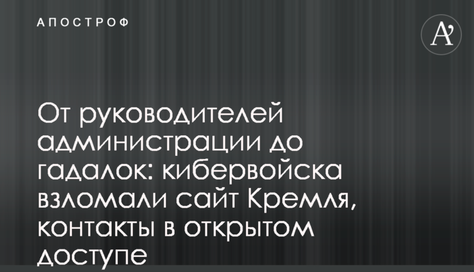 Від керівників адміністрації до ворожок: кібервійська зламали сайт Кремля, контакти у відкритому доступі