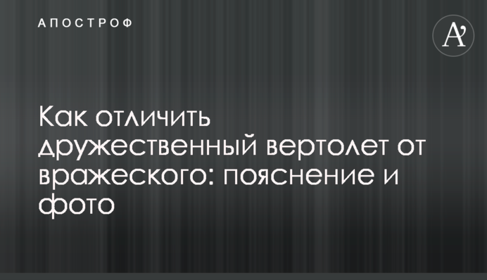 Как отличить дружественный вертолет от вражеского: пояснение и фото