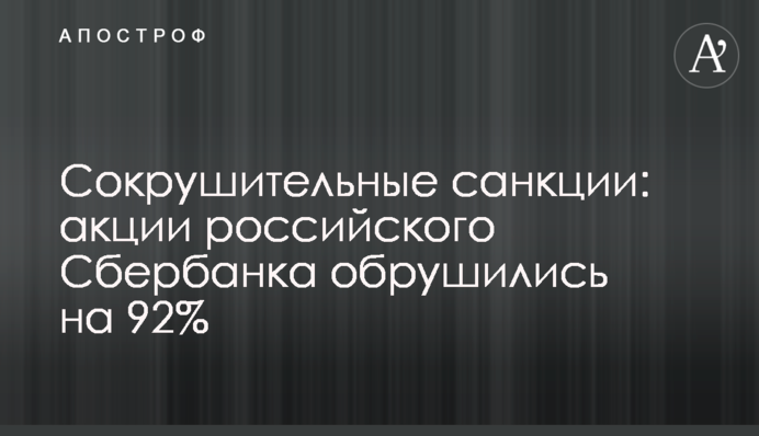 Нищівні санкції: акції російського 