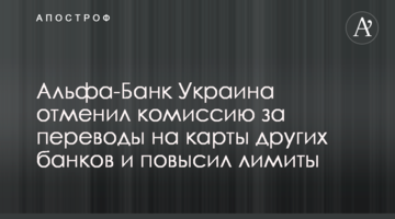 Альфа-Банк Україна скасував комісію за перекази на картки інших банків та підвищив ліміти
