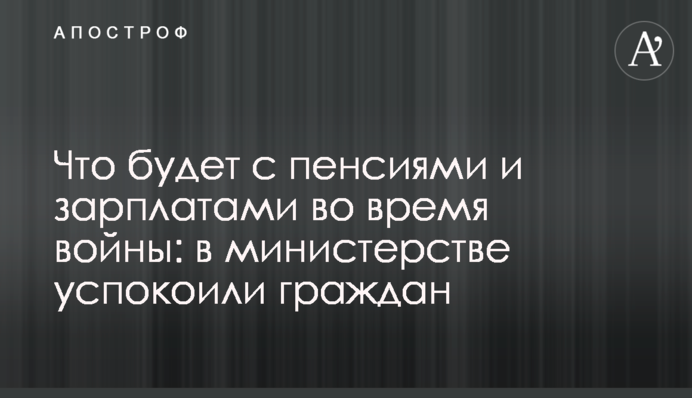 Что будет с пенсиями и зарплатами во время войны: в министерстве успокоили граждан