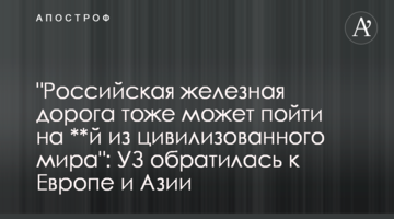 "Російська залізниця теж може піти на **й з цивілізованого світу": УЗ звернулася до Європи та Азії