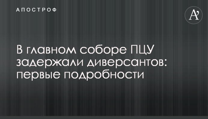 У головному соборі ПЦУ затримали диверсантів: перші подробиці