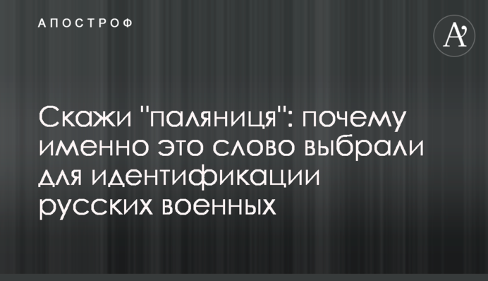 Скажи паляниця: чому саме це слово вибрали для ідентифікації російських військових