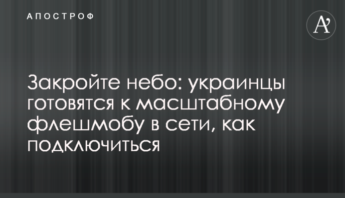 Закрийте небо: українці готуються до масштабного флешмобу в мережі, як підключитися
