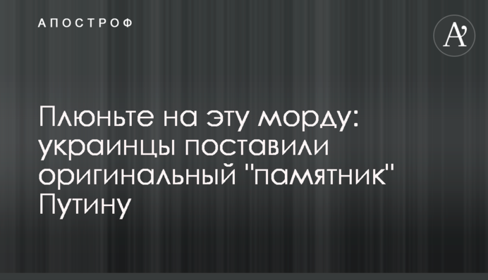 Плюньте на цю морду: українці поставили оригінальний 