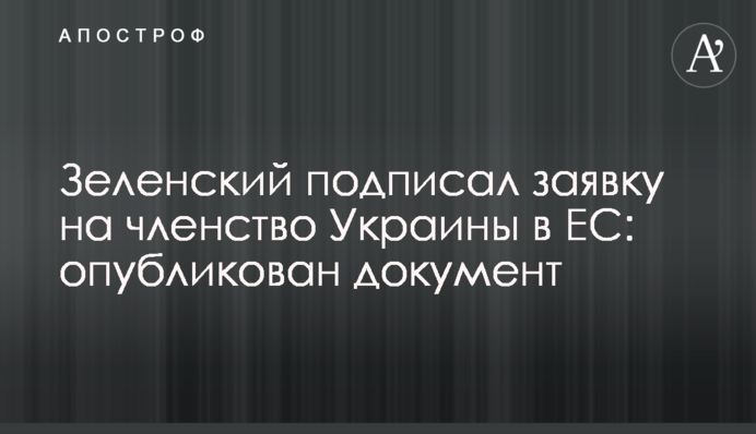 Зеленський підписав заявку на членство України в ЄС: опубліковано документ