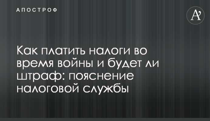 Как платить налоги во время войны и будет ли штраф: пояснение налоговой службы