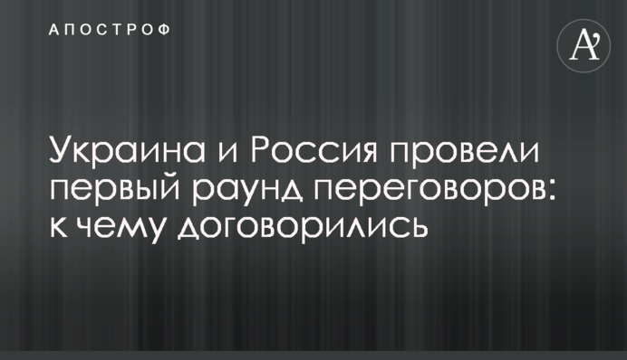 Україна та Росія провели перший раунд переговорів: до чого домовилися