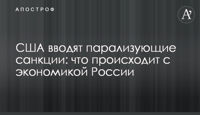 США запроваджують паралізуючі санкції: що відбувається з економікою Росії