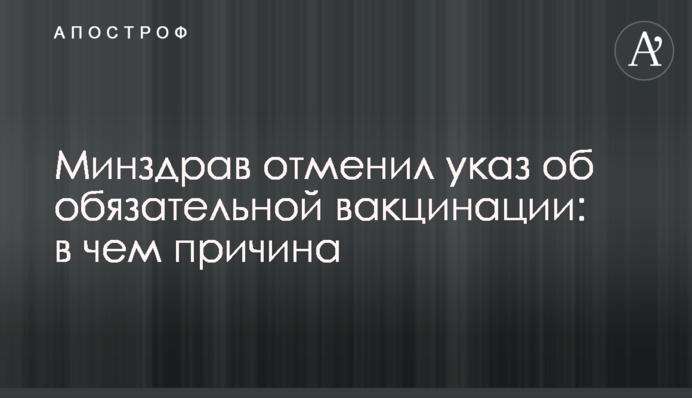 Минздрав отменил указ об обязательной вакцинации: в чем причина