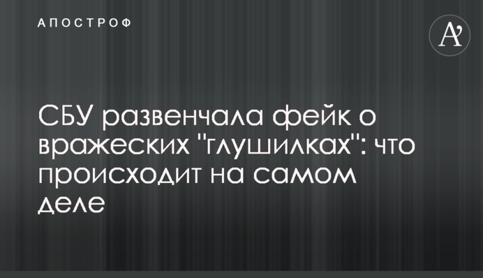 СБУ розвінчала фейк про ворожі 