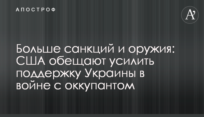 Більше санкцій та зброї: США обіцяють посилити підтримку України у війні з окупантом