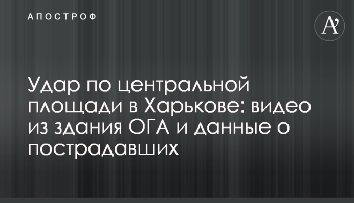 Удар по центральной площади в Харькове: видео из здания ОГА и данные о пострадавших
