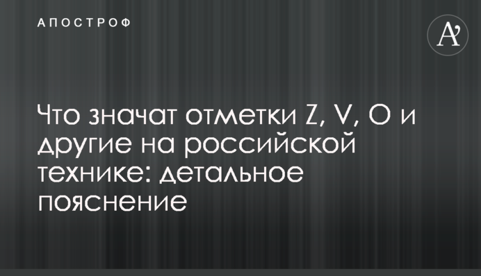 Что значат отметки Z, V, О и другие на российской технике: детальное пояснение