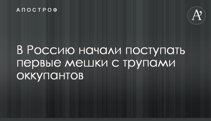 До Росії почали надходити перші мішки з трупами окупантів