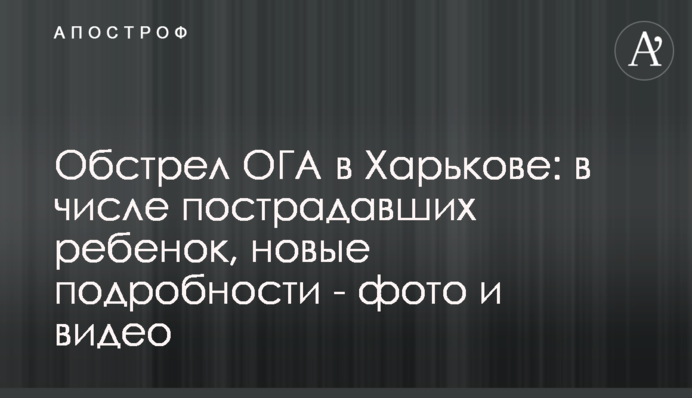 Обстрел ОГА в Харькове: в числе пострадавших ребенок, новые  подробности - фото и видео