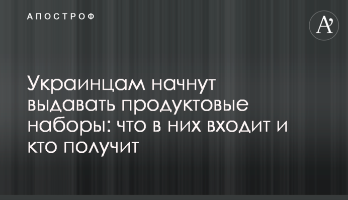 Українцям почнуть видавати продуктові набори: що до них входить і хто отримає