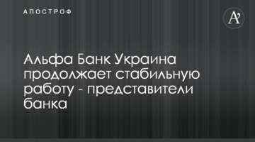 Альфа Банк Україна продовжує стабільну роботу - представники банку