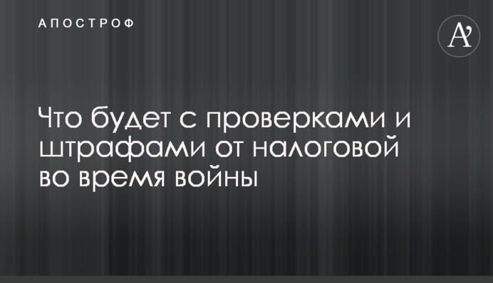 Что будет с проверками и штрафами от налоговой во время войны