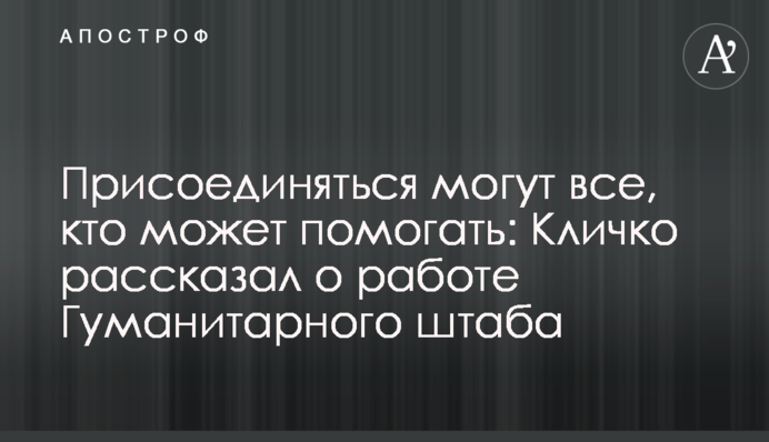 Присоединяться могут все, кто может помогать: Кличко рассказал о работе Гуманитарного штаба