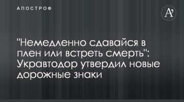 "Здавайся у полон, або зустрінь смерть": Укравтодор затвердив нові дорожні знаки