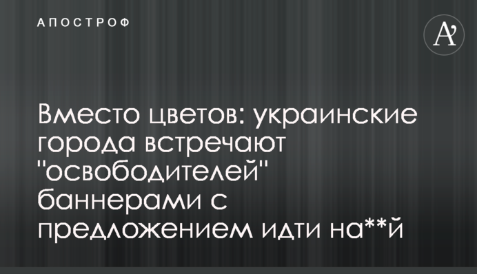 Замість квітів: українські міста зустрічають 