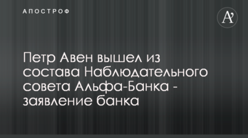 Пьотр Авен вийшов зі складу Наглядової ради Альфа-Банку Україна - заява банку