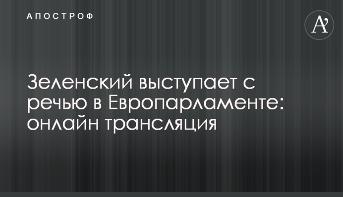 Зеленський виступив з промовою у Європарламенті: повне відео